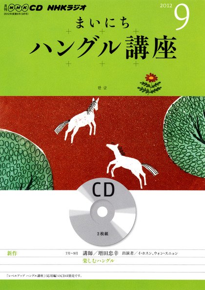 CD NHKラジオ まいにちハングル講座 9月号 (発売日2012年08月18日) 表紙