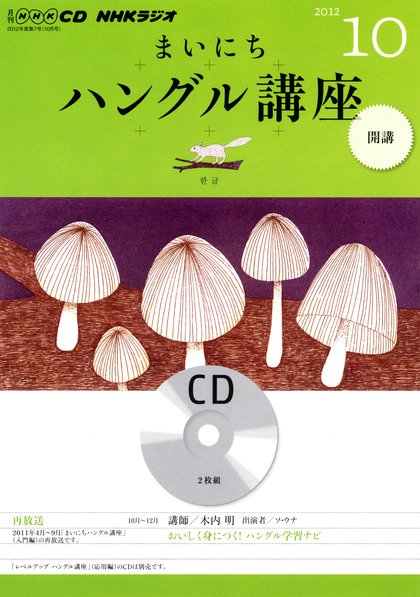 CD NHKラジオ まいにちハングル講座 10月号 (発売日2012年09月18日) 表紙
