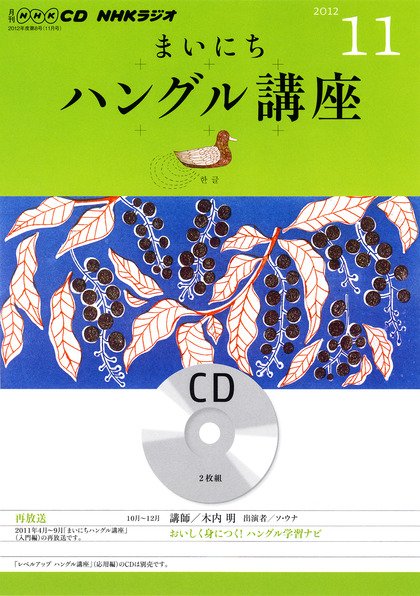 CD NHKラジオ まいにちハングル講座 11月号 (発売日2012年10月18日) 表紙