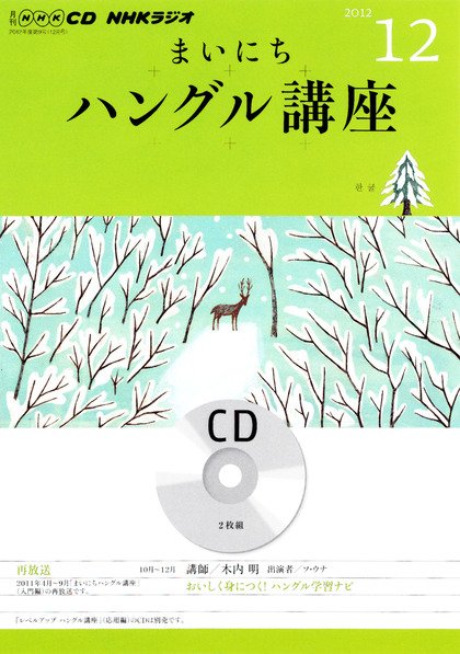 CD NHKラジオ まいにちハングル講座 12月号 (発売日2012年11月18日) 表紙