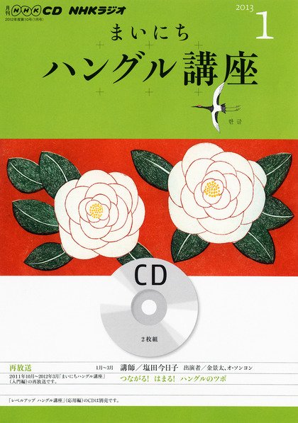 CD NHKラジオ まいにちハングル講座 1月号 (発売日2012年12月18日) 表紙