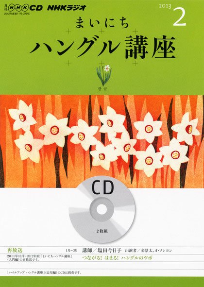 CD NHKラジオ まいにちハングル講座 2月号 (発売日2013年01月18日) 表紙