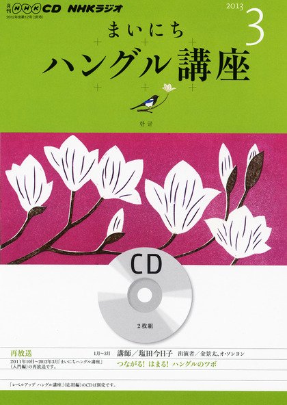 CD NHKラジオ まいにちハングル講座 3月号 (発売日2013年02月18日) 表紙