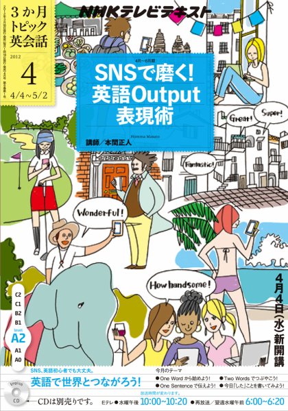 NHKテレビ 3か月トピック英会話 4月号 (発売日2012年03月17日) 表紙