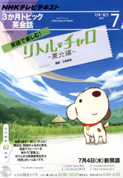 NHKテレビ 3か月トピック英会話 7月号 (発売日2012年06月18日) 表紙