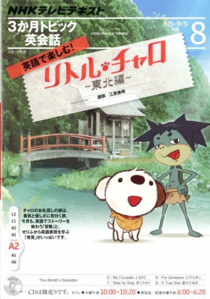 NHKテレビ 3か月トピック英会話 8月号 (発売日2012年07月18日) 表紙