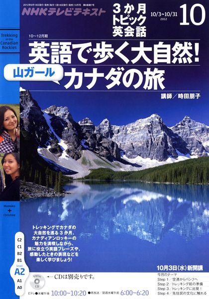 NHKテレビ 3か月トピック英会話 10月号 (発売日2012年09月18日) 表紙