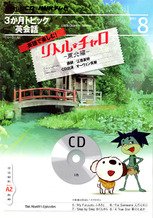 CD NHKテレビ 3か月トピック英会話 8月号 (発売日2012年07月18日) 表紙