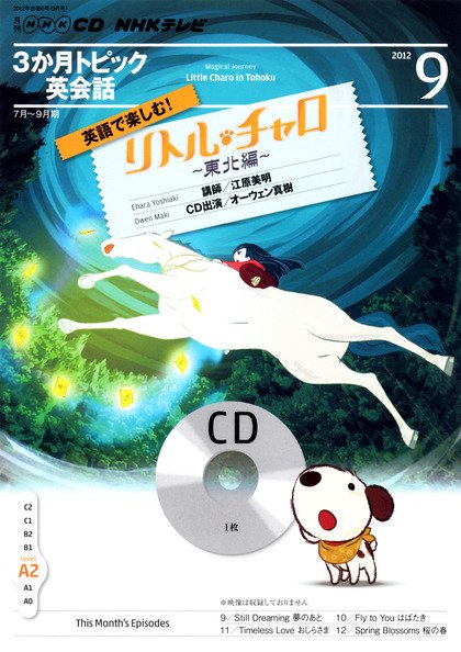 CD NHKテレビ 3か月トピック英会話 9月号 (発売日2012年08月18日) 表紙