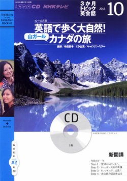 CD NHKテレビ 3か月トピック英会話 10月号 (発売日2012年09月18日) 表紙