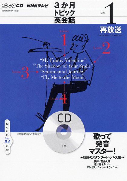CD NHKテレビ 3か月トピック英会話 1月号 (発売日2012年12月18日) 表紙