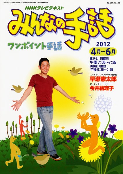 NHK みんなの手話 4～6月 (発売日2012年03月25日) 表紙
