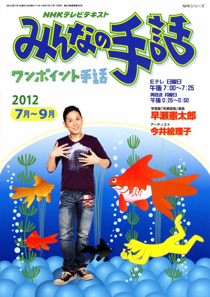 NHK みんなの手話 7～9月 (発売日2012年06月25日) 表紙