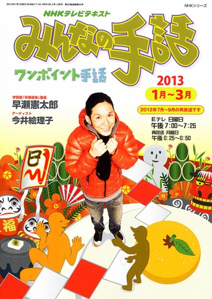 NHK みんなの手話 1～3月 (発売日2012年12月25日) 表紙