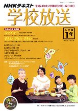 NHKテレビ・ラジオ 学校放送 小学校1年 8月号 (発売日2012年07月10日) 表紙