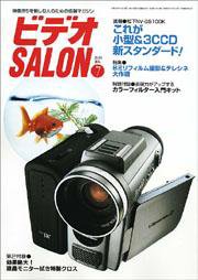 ビデオサロン 2003年7月号 (発売日2003年06月20日) 表紙