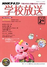 NHKテレビ・ラジオ 学校放送 小学校2年 8月号 (発売日2012年07月10日) 表紙