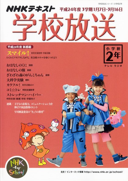 NHKテレビ・ラジオ 学校放送 小学校2年 1月号 (発売日2012年12月10日) 表紙