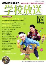 NHKテレビ・ラジオ 学校放送 小学校3年 8月号 (発売日2012年07月10日) 表紙