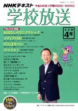 NHKテレビ・ラジオ 学校放送 小学校4年 8月号 (発売日2012年07月10日) 表紙