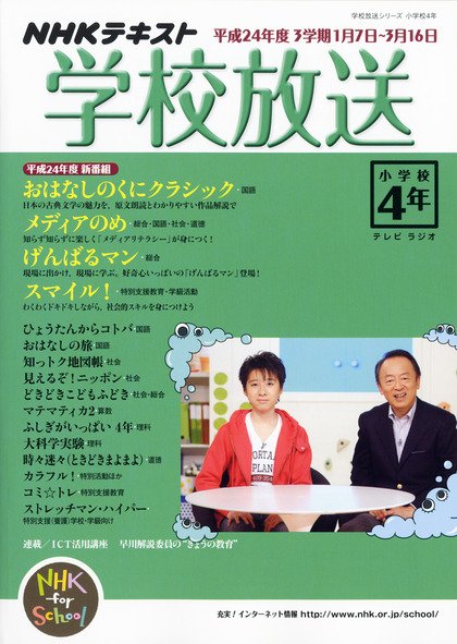 NHKテレビ・ラジオ 学校放送 小学校4年 1月号 (発売日2012年12月10日) 表紙