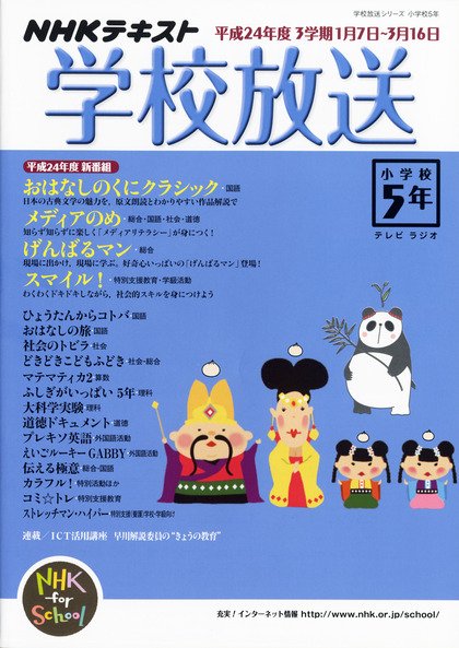 NHKテレビ・ラジオ 学校放送 小学校5年 1月号 (発売日2012年12月10日) 表紙