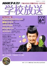 NHKテレビ・ラジオ 学校放送 小学校6年 8月号 (発売日2012年07月10日) 表紙