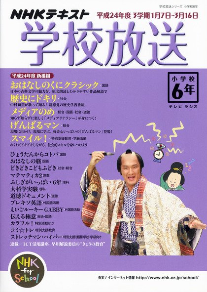 NHKテレビ・ラジオ 学校放送 小学校6年 1月号 (発売日2012年12月10日) 表紙