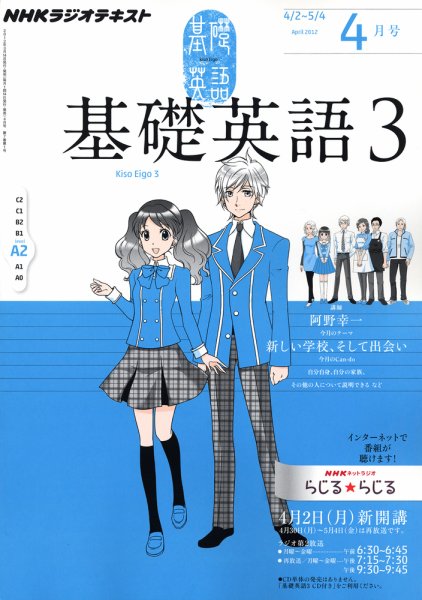 NHKラジオ 中高生の基礎英語 in English 4月号 (発売日2012年03月14日) 表紙