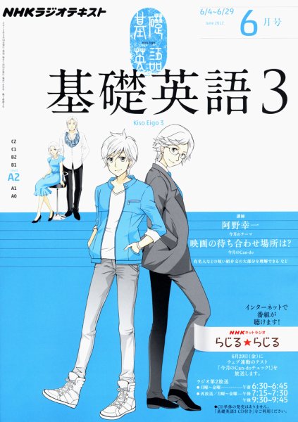 NHKラジオ 中高生の基礎英語 in English 6月号 (発売日2012年05月14日) 表紙