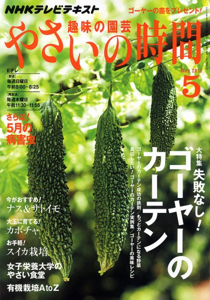 NHK 趣味の園芸 やさいの時間 5月号 (発売日2012年04月21日) 表紙