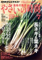 NHK 趣味の園芸 やさいの時間 7月号 (発売日2012年06月21日) 表紙