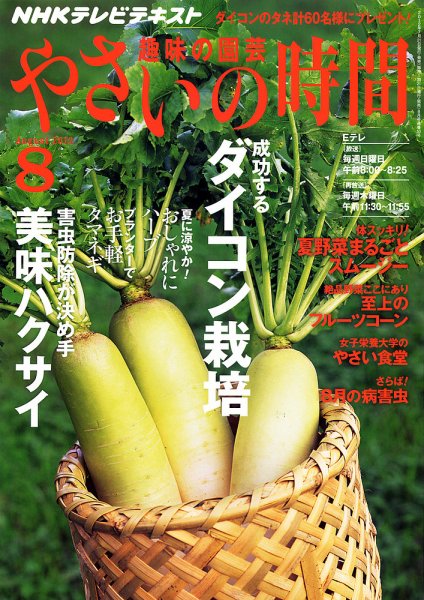 NHK 趣味の園芸 やさいの時間 8月号 (発売日2012年07月21日) 表紙