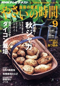 NHK 趣味の園芸 やさいの時間 9月号 (発売日2012年08月21日) 表紙