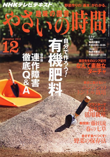 NHK 趣味の園芸 やさいの時間 12月号 (発売日2012年11月21日) 表紙