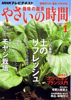 Nhk 趣味の園芸 やさいの時間 1月号 発売日12年12月21日 雑誌 定期購読の予約はfujisan