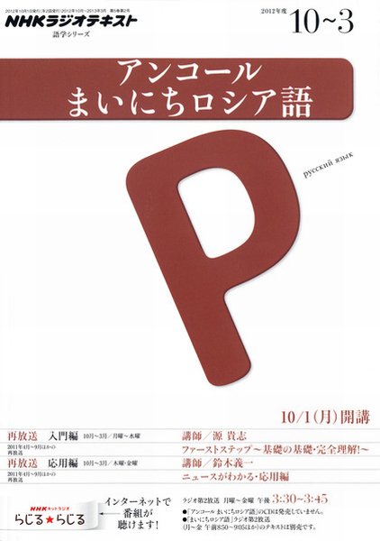 NHKラジオ アンコール まいにちロシア語 10月～3月 (発売日2012年09月18日) 表紙