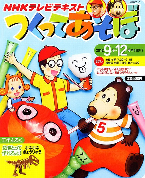 NHKつくってあそぼ 2012年9～12月 (発売日2012年07月25日) | 雑誌/定期