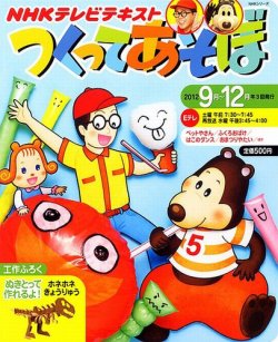 Nhkつくってあそぼ 12年9 12月 発売日12年07月25日 雑誌 定期購読の予約はfujisan