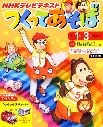 NHKつくってあそぼ 2012年12月25日発売号 表紙