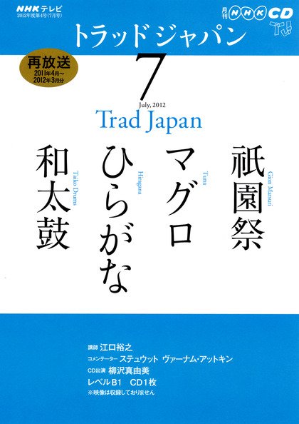 NHK CD テレビ トラッドジャパン 7月号 (発売日2012年06月18日) 表紙