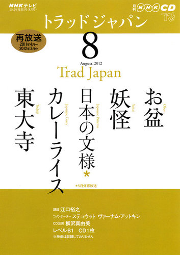 NHK CD テレビ トラッドジャパン 8月号 (発売日2012年07月18日) | 雑誌