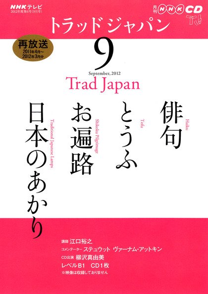 NHK CD テレビ トラッドジャパン 9月号 (発売日2012年08月18日) 表紙