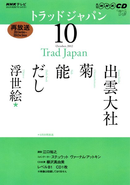 NHK CD テレビ トラッドジャパン 10月号 (発売日2012年09月18日) 表紙