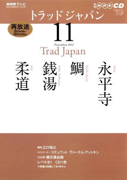 NHK CD テレビ トラッドジャパン 11月号 (発売日2012年10月18日) 表紙