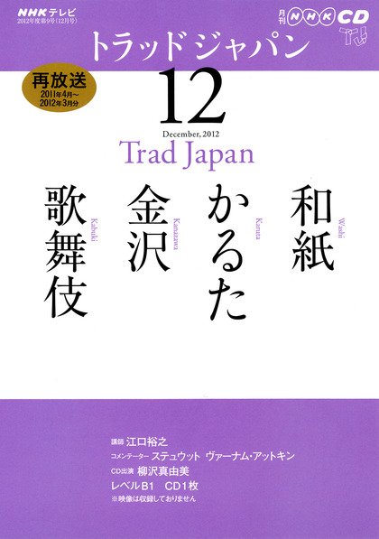 NHK CD テレビ トラッドジャパン 12月号 (発売日2012年11月18日) 表紙