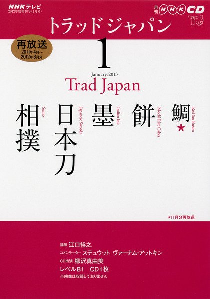 NHK CD テレビ トラッドジャパン 1月号 (発売日2012年12月18日) 表紙