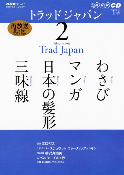 NHK CD テレビ トラッドジャパン 2月号 (発売日2013年01月18日) 表紙