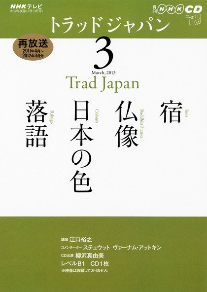 NHK CD テレビ トラッドジャパン 3月号 (発売日2013年02月18日) 表紙