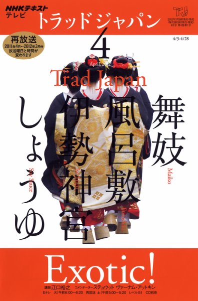 NHKテレビ トラッドジャパン 4月号 (発売日2012年03月17日) 表紙